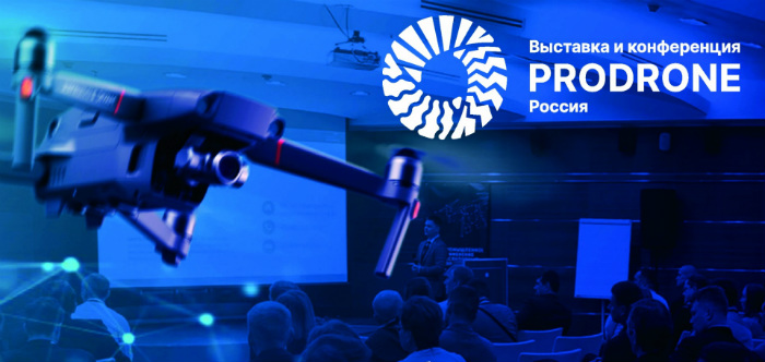 Конференция по беспилотным летательным аппаратам БПЛА 