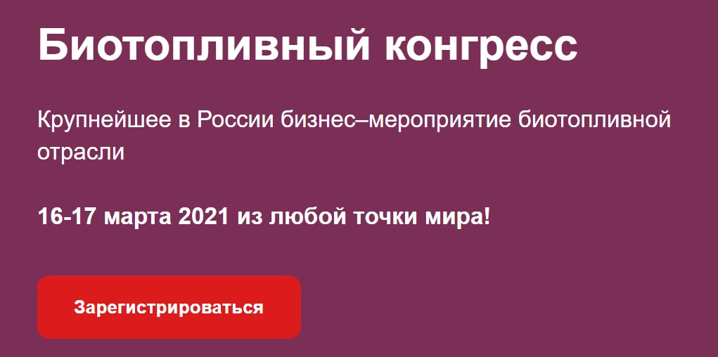 Биотопливный конгресс - март 2021 года в России